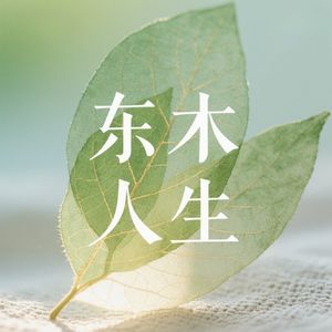 06 訾非x朱小叶：在不确定的时代如何成为自己？