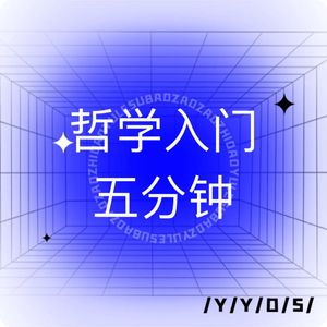 十分钟讲完斯宾诺莎！笛卡尔的后继人，幸福的追存者，克制方幸福