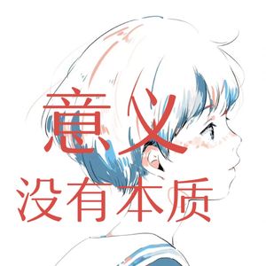 1.7 维特根斯坦：生命的意义没有本质