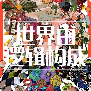 1.4 维特根斯坦的语言世界：世界由逻辑构成