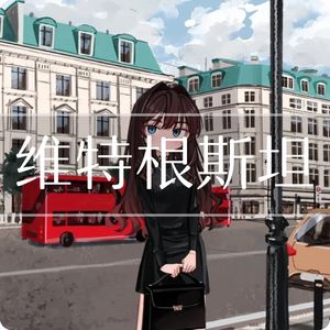 1.1 维特根斯坦：一切从追寻人生的意义出发的伦理学开始