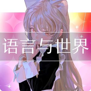 1.3 维特根斯坦的语言哲学：世界和事实基于逻辑