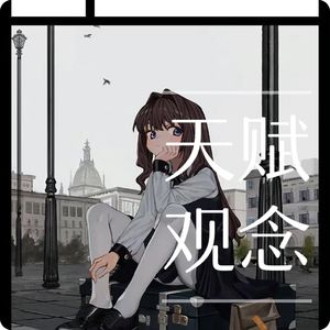 “天赋观念”的终末，斯宾诺莎和莱布尼茨的辩护，来自康德的终结