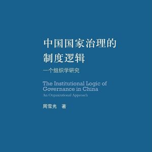 1.1 一统体制与有效治理：中国国家治理的一个深刻矛盾（五）