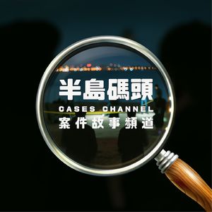 vol.149 韩国世纪疑案，到底是谁说出的谎言〡莞岛杀父案