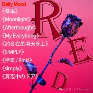 Mixtape|Red极度的暧昧