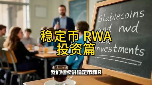 稳定币+RWA投资篇：抓牌照+算力，躺着赚数字基建的钱