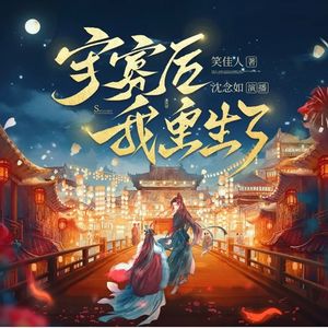 好听的有声小说推荐:守寡后我重生了|沈念如/雪月之下