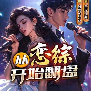 好听的有声小说推荐:从恋综开始翻盘|好歌|交换前任|娱乐圈明星爽文