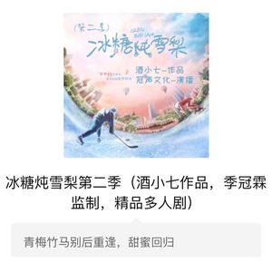 好听的有声小说推荐：冰糖炖雪梨第二季（酒小七，精品多人剧）