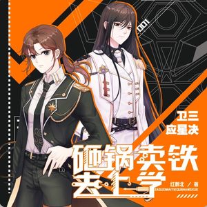有声小说推荐:砸锅卖铁去上学|晋江高分沙雕文|徐宇隆&沈念如& 倔强的小红