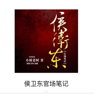 好听的有声小说推荐：《侯卫东官场笔记》，小桥老树（适合男生）