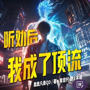 好听的有声小说推荐:养成系男神:听劝后我成了顶流