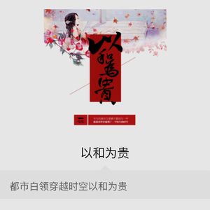 好听的有声小说推荐：《以和为贵》，吱吱，少儿不宜内容很多