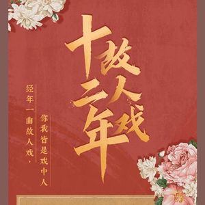 好听的有声小说推荐：《十二年，故人戏》，墨宝非宝，满超、成亚