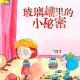 1629.玻璃罐里的小秘密