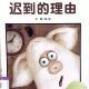 1554.《迟到的理由》