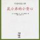 79.可爱的鼠小弟01.《鼠小弟的小背心》