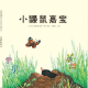 1586.《小鼹鼠嘉宝》