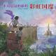 503.《不可思议的旅程-彩虹国度》