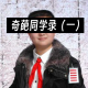 Vol.2 奇葩同学录(一）吃羽毛球的后座