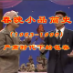 Vol.10 春晚小品简史(1983-1990):严肃时代下的通融