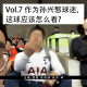 Vol.7 中韩大战|再喜欢孙兴慜,这球也不能这么看啊