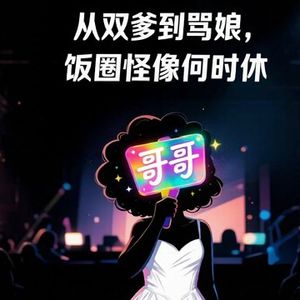 从双爹到骂娘，饭圈怪像何时休