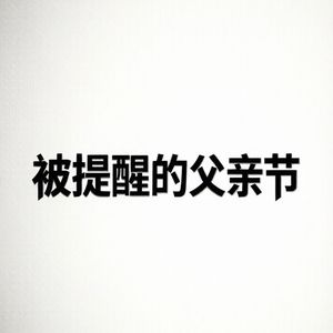 被提醒的父亲节