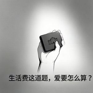 孩子上大学啦，生活费你给多少？