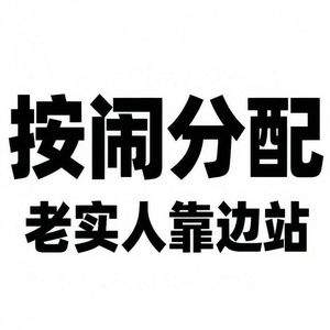 按闹分配-老实人靠边站