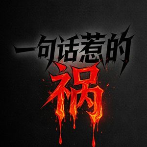 一句话惹的祸