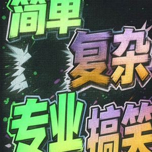 简单事情复杂化 专业事情糊弄化
