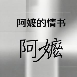 连名字都叫错，阿嬷如何收到你的情话？