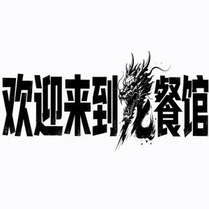欢迎来到龙餐馆
