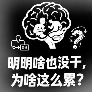 世上本无事，全靠你琢磨