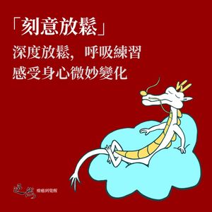 第 22 集：“刻意放松”深度身心放松与呼吸练习｜身心结合、释放情绪压力、身心灵疗愈