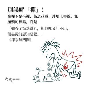 第 16 集:别误解“禅”!参禅不是坐禅、茶道花道、沙地上画线、无厘头的禅话