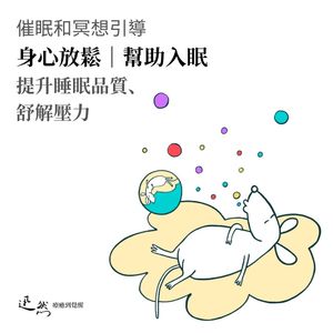【催眠】15分钟 身心放松｜帮助入眠｜提升睡眠品质、舒缓压力