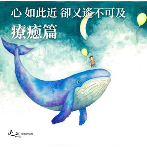 第 10 集：《心如此近却又遥不可及》疗愈篇