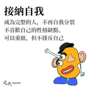 第 24 集：接纳自我成为完整的人，不自我分裂 不喜欢自己缺点，改善但不排斥自己
