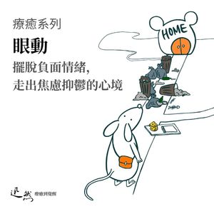 第 21 集:擺脫負面情緒,療癒自我,走出焦慮抑鬱心境|眼動 EMDR 情绪减敏