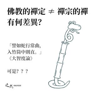 第 15 集：佛教的禅定 ≠ 禅宗的禅，两者有何差异？| 止观、坐禅仍需用力
