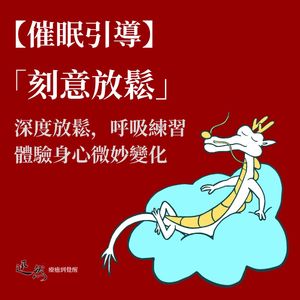 【催眠】“刻意放松”身心连结，呼吸练习｜深度放松、释放身心紧张、纾解情绪压力