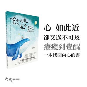第 9 集：《心 如此近 却又遥不可及：疗愈到觉醒》｜一本自我疗愈的书