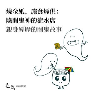 第 18 集:烧金纸、施食烟供:阴间鬼神的流水席|亲身经历的闹鬼故事