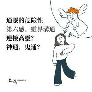 第 19 集：通灵的危险性。连接高灵、佛菩萨？作家三毛的自动书写｜灵界沟通｜外灵占体