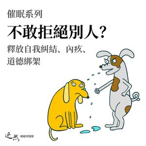 【催眠】第 25 集:不敢拒绝别人?释放内疚,果断说“不”!解开道德绑架的枷锁