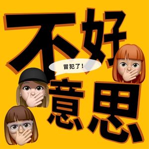 Ep.15 结束沪漂后的大胆开麦！你给上海打几分？