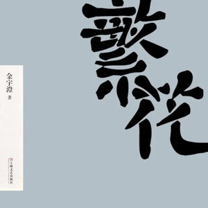 《繁花》引子 沪语对话 普通话旁白
